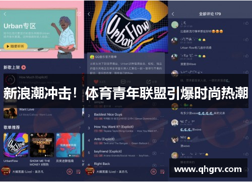 新浪潮冲击！体育青年联盟引爆时尚热潮