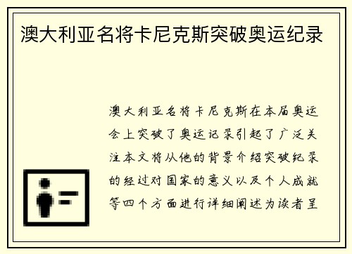 澳大利亚名将卡尼克斯突破奥运纪录