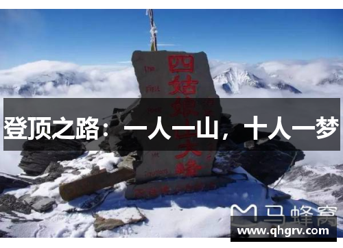 登顶之路：一人一山，十人一梦