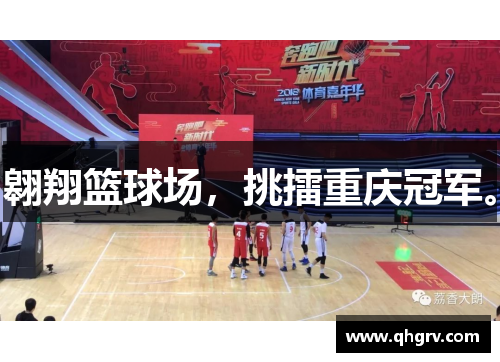 翱翔篮球场，挑擂重庆冠军。