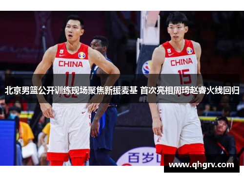 北京男篮公开训练现场聚焦新援麦基 首次亮相周琦赵睿火线回归