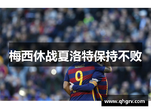 梅西休战夏洛特保持不败