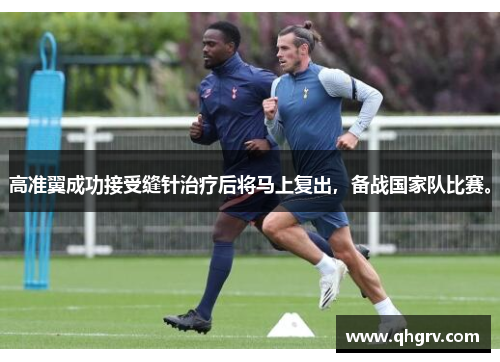 高准翼成功接受缝针治疗后将马上复出，备战国家队比赛。