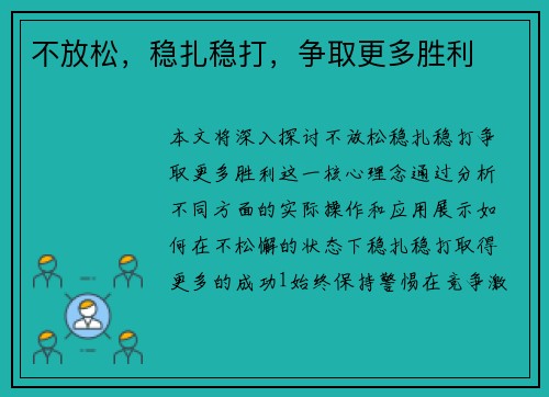 不放松，稳扎稳打，争取更多胜利