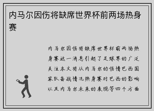内马尔因伤将缺席世界杯前两场热身赛