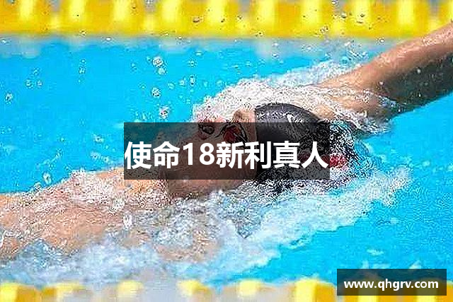 使命18新利真人